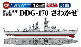 ピットロード｜PIT-ROAD 1/700 海上自衛隊護衛艦 DDG-170 さわかぜ