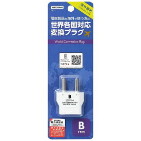 YAZAWA｜ヤザワ 海外用電源プラグ Bタイプ（変換前： A・C・O → 変換後： B、対応電圧： 100V〜250V） KP2