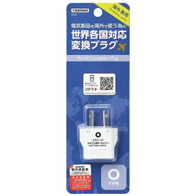 YAZAWA｜ヤザワ 海外用電源プラグ Oタイプ（変換前： A・C・O → 変換後： O、対応電圧： 100V〜250V） KP4