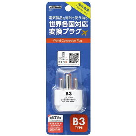 YAZAWA｜ヤザワ 海外用電源プラグ B3タイプ（変換前： A・B・C・O・SE・BF・B3・O2 → 変換後： B3、対応電圧： 100V〜250V） KP7