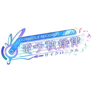 �C���e�B�E�N���G�C�c�bINITI CREATES GUNVOLT RECORDS �d�q�O�^�� ����ŁyPS5�z �y��������z���s�z