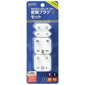 YAZAWA｜ヤザワ 海外用電源プラグ 4セット KPS4