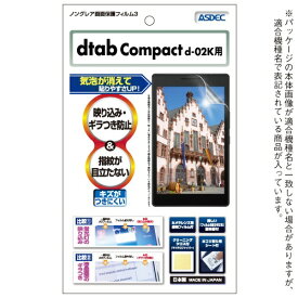 アスデック｜ASDEC dtab Compact d-02K用 ノングレア画面保護フィルム3 NGB-d02K