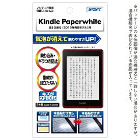 アスデック｜ASDEC Kindle Paperwhite(2018年発売/第10世代)用 ノングレア画面保護フィルム3 NGB-KPW03