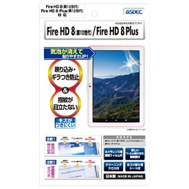 アスデック｜ASDEC Fire HD 8/Fire HD 8 キッズモデル/Fire HD 8 Plus（第12/11世代）用 ノングレア画面保護フィルム3 NGB-KFH12