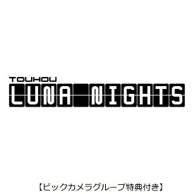 PLAYISM｜プレーイズム 【ビックカメラグループ特典付き】Touhou Luna Nights デラックス版【PS5】 【代金引換配送不可】