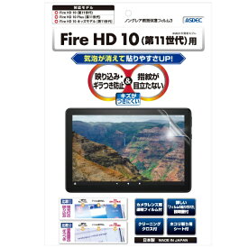 アスデック｜ASDEC Fire HD 10 (2021年モデル) 用 ノングレア画面保護フィルム3 NGB-KFH13
