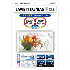 アスデック｜ASDEC LAVIE T1175/BAS 11型（PC-T1175BAS）用 ノングレア画面保護フィルム3 NGB-NLT1175