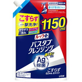 LION｜ライオン ルックプラス バスタブクレンジング 銀イオンプラス つめかえ用特大サイズ 1150mL 香りが残らないタイプ