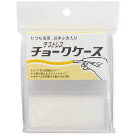 日本理化学工業｜Nihon Rikagaku Industry チョークケース ダストレス 白 DC-CK-W