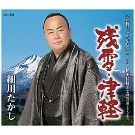 日本コロムビア｜NIPPON COLUMBIA 細川たかし/ 残雪・津軽【CD】 【代金引換配送不可】