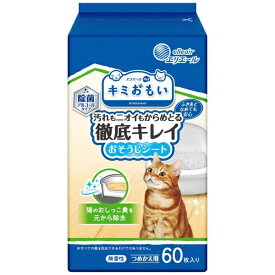 大王製紙｜Daio Paper キミおもい 汚れもニオイもからめとる 徹底キレイおそうじシート ボトル つめかえ用 60枚