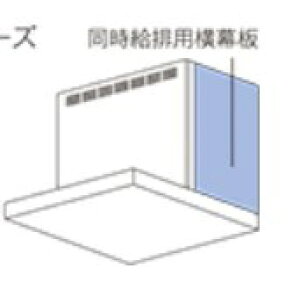 富士工業 同時給排用横幕板 総高さ60cm用 AirPRO by-FUJIOH- シルバーメタリック SPBL565-A325SV
