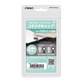 日本トラストテクノロジー｜JTT コネクタキャップ4個入 for Type-C&iOS LC-CAP-4P ホワイト LC-CAP-4P