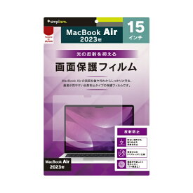 トリニティ｜Trinity MacBook Air（M2、2023）15.3インチ用 画面保護フィルム 反射防止 TR-MBA2315-PF-AG