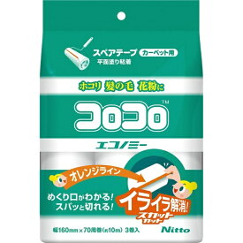 ニトムズ｜Nitoms スペアテープ コロコロ エコノミー スカットカット 70周巻3巻入 CC0001