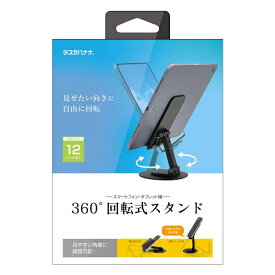 ラスタバナナ｜RastaBanana 360°回転 折りたたみ式 スマホ/タブレット用 卓上スタンドホルダー ブラック RSTAND04BK