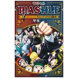 集英社｜SHUEISHA マッシュル—MASHLE— 公式ファンブック マッシュ・バーンデッドと記録の書