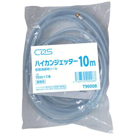 シーバイエス｜cxs シーバイエス　排水管清掃機　ハイカンジェッター　10M T90008 【メーカー直送・代金引換不可・時間指定・返品不可】