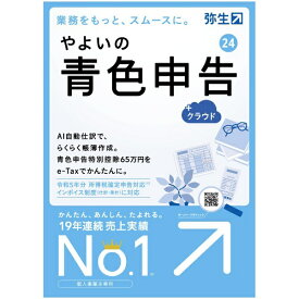 弥生｜Yayoi やよいの青色申告 24 +クラウド 通常版＜インボイス制度・電子帳簿保存法対応＞ [Windows用]