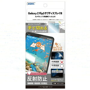 �A�X�f�b�N�bASDEC �m���O���A��ʕی�t�B���� Galaxy Z Flip5�T�u�f�B�X�v���C NGB-SC54D-Z