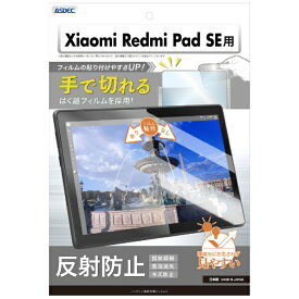 アスデック｜ASDEC ノングレア画面保護フィルム Xiaomi Redmi Pad SE NGB-MIRPSE-Z