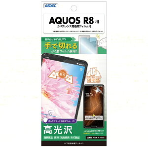 アスデック|ASDEC AFP画面保護フィルム AQUOS R8 ASH-SH52D-Z