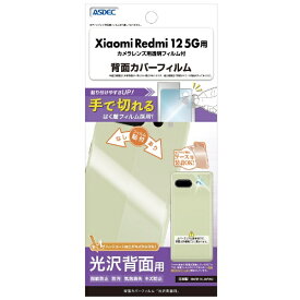 アスデック｜ASDEC 背面カバーフィルム 光沢 Xiaomi Redmi 12 5G BF-XIG03-Z