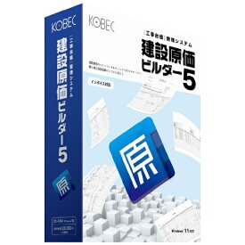 コベック｜KOBEC 建設原価ビルダー5 [Windows用]