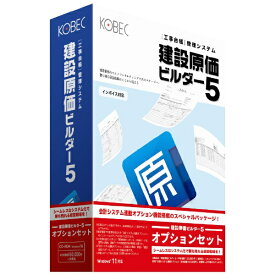 コベック｜KOBEC 建設原価ビルダー5オプションセット [Windows用]