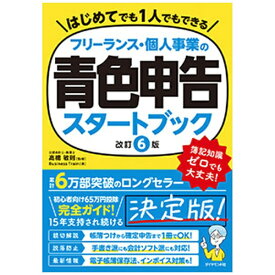 ダイヤモンド社｜DIAMOND フリーランス・個人事業の青色申告スタートブック［改訂6版］