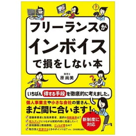 日本実業出版社｜NIPPON JITSUGYO PUBLISHING フリーランスがインボイスで損をしない本