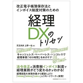 日本能率協会マネジメントセンター｜JMA Management Center 改正電子帳簿保存法とインボイス制度対策のための 経理DXのトリセツ