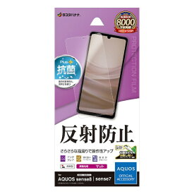 ラスタバナナ｜RastaBanana AQUOS sense8(SH-54D/SHG11) 反射防止 さらさらプラスフィルム TR4100AS8