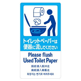 ササガワ｜SASAGAWA 注意喚起ステッカー トイレットペーパー 24-547