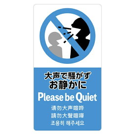 ササガワ｜SASAGAWA 注意喚起ステッカー お静かに 24-552