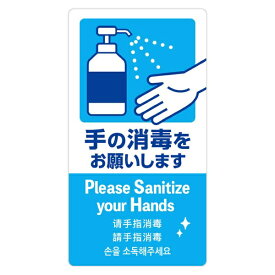 ササガワ｜SASAGAWA 注意喚起ステッカー 手の消毒 24-545
