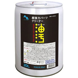 エーゼット｜AZ AZ AZ843 AZ超強力パーツクリーナー原液20L