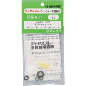 フルプラ｜FURUPLA フルプラ　部品1．6m伸縮ノズル用パッキングセット 90 【メーカー直送・代金引換不可・時間指定・返品不可】