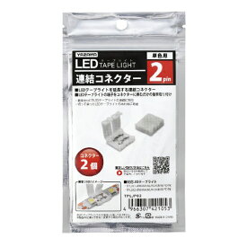 YAZAWA｜ヤザワ 2pin ジョイント 2個入り TPLJP02　ヤザワTPL011、TPL012シリーズ専用