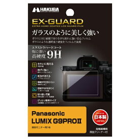 ハクバ｜HAKUBA EX-GUARD 液晶保護フィルム （パナソニック Panasonic G9 PRO II 専用） ハクバ EXGF-PAG9PROM2