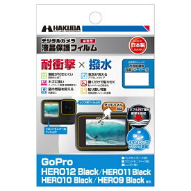 ハクバ｜HAKUBA 液晶保護フィルム 耐衝撃×撥水タイプ(ゴープロ Gopro HERO12 Black / HERO11 Black / HERO10 Black / HERO9 Black 専用) DGFS-GH12BK