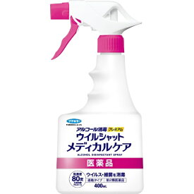 【エントリーで最大全額ポイント還元｜8/5迄】【第2類医薬品】アルコール消毒プレミアムウィルシャットメディカルケア（400mL） フマキラー｜FUMAKILLA