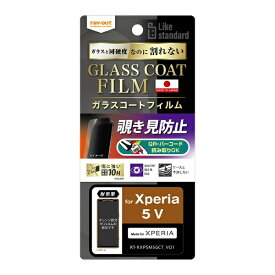 レイアウト｜rayout Xperia 5 V フィルム 10H ガラスC 覗き見防止