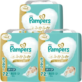 P&G｜ピーアンドジー 【ケース販売】Pampers（パンパース）はじめての肌へのいちばん テープ ウルトラジャンボ 新生児（5kgまで）72枚×3個（216枚）