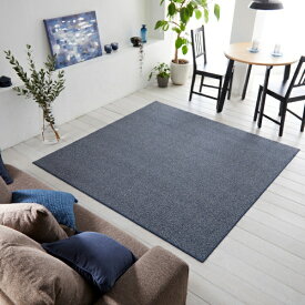 スミノエ｜SUMINOE フォルテ　ラグ　261×352cm ネイビー【サイズオーダー可能】