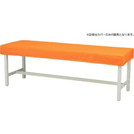 マツヨシ｜Matsuyoshi カラー診察台カバー（ビニールレザー製） MY-ETCV60 （60×180用） オレンジ