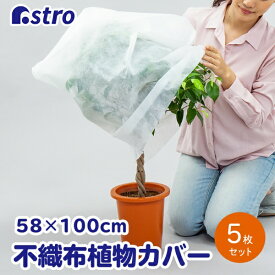 アストロ｜Astro 不織布防虫・霜よけカバー 5枚組 520-36