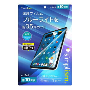 トリニティ|Trinity 10.9インチ iPad(第10世代)用 ブルーライト低減 画面保護フィルム 位置ピタ TR-IPD2310-PFI-BCCC