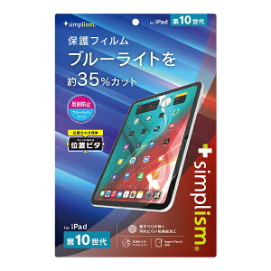 トリニティ|Trinity 10.9インチ iPad(第10世代)用 反射防止 ブルーライト低減 画面保護フィルム 位置ピタ TR-IPD2310-PFI-BCAG